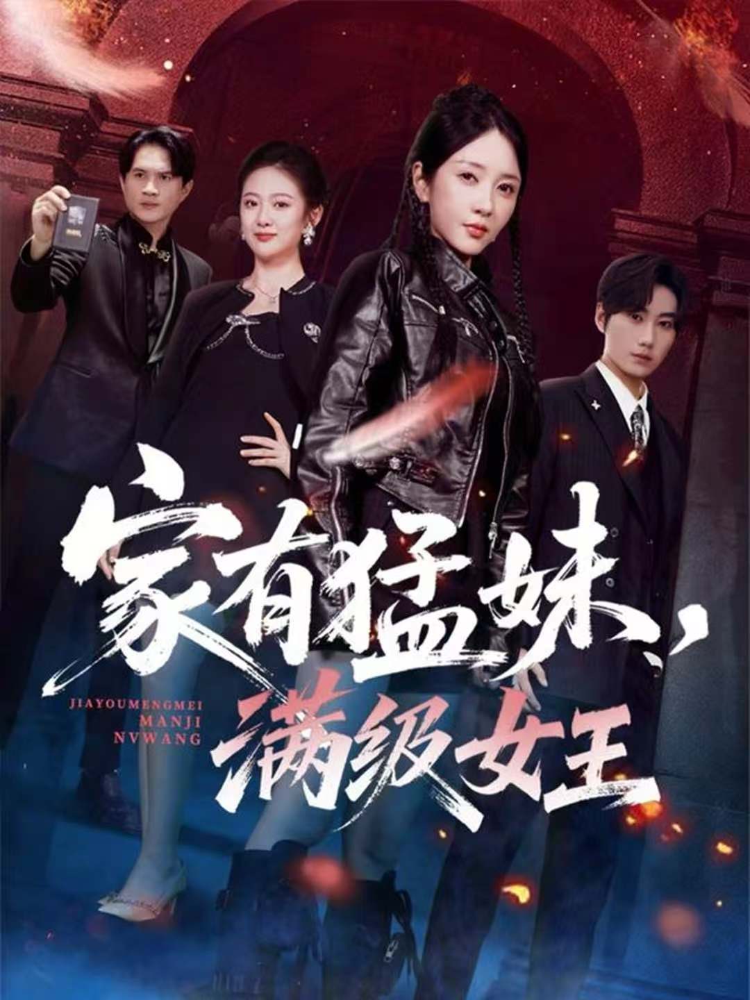 家有猛妹，满级女王第04集