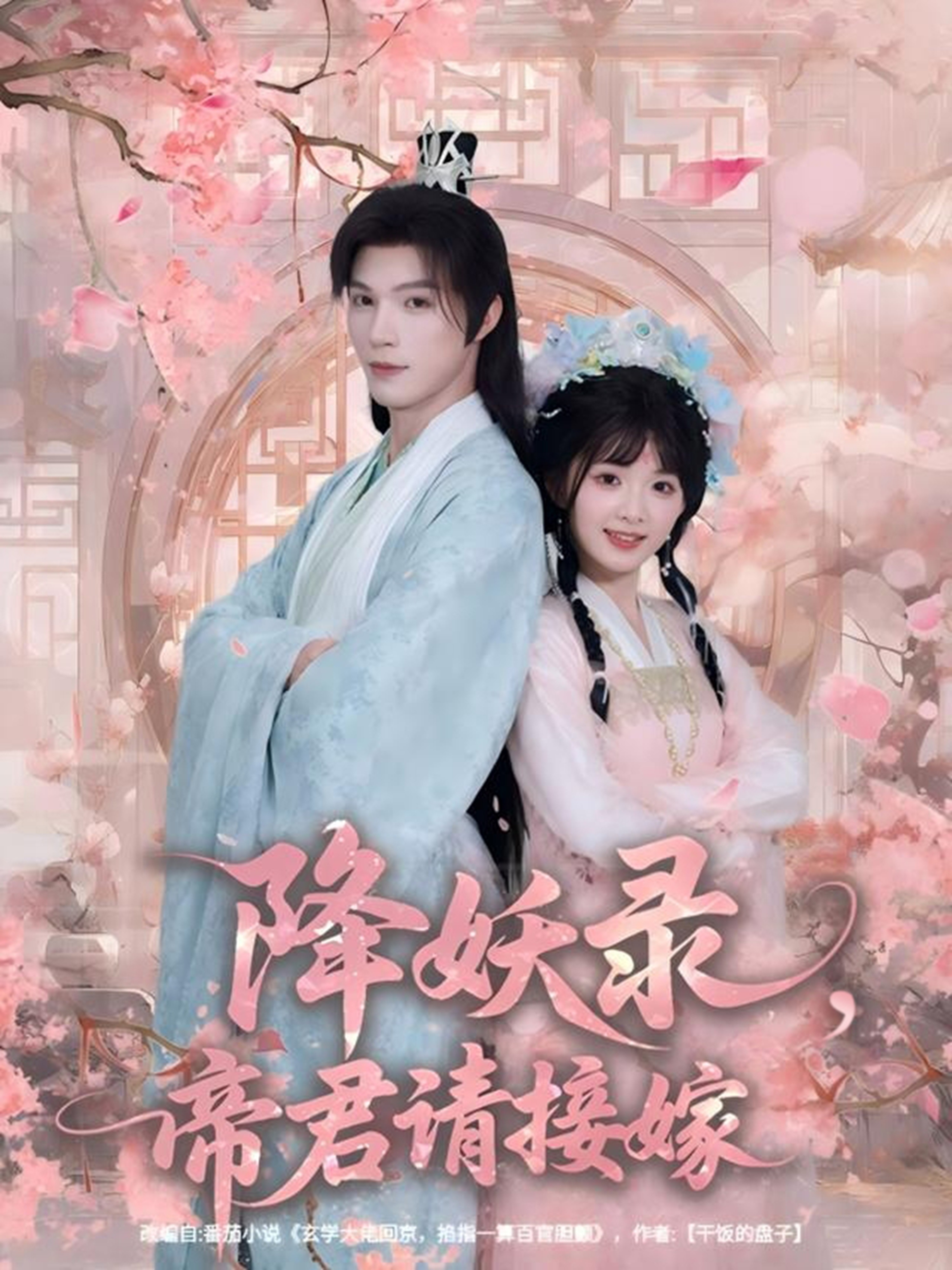 降妖录，帝君请接嫁第39集