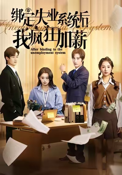 绑定失业系统后我疯狂加薪第05集