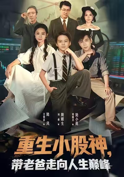 重生小股神，带老爸走向人生巅峰(全集)