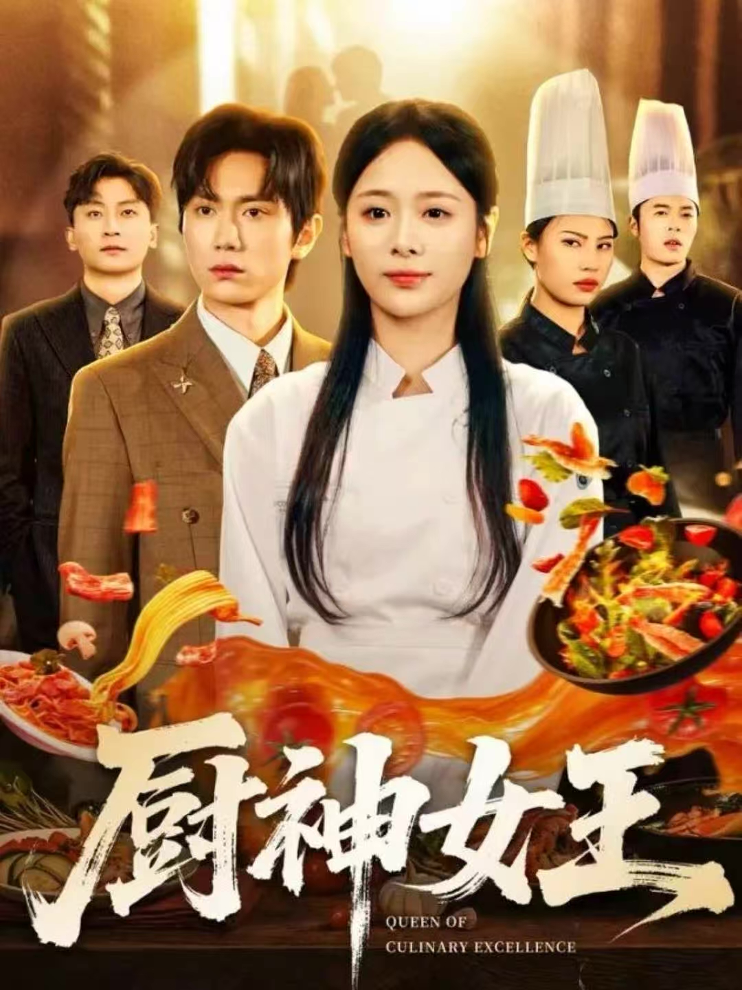 厨神女王第62集