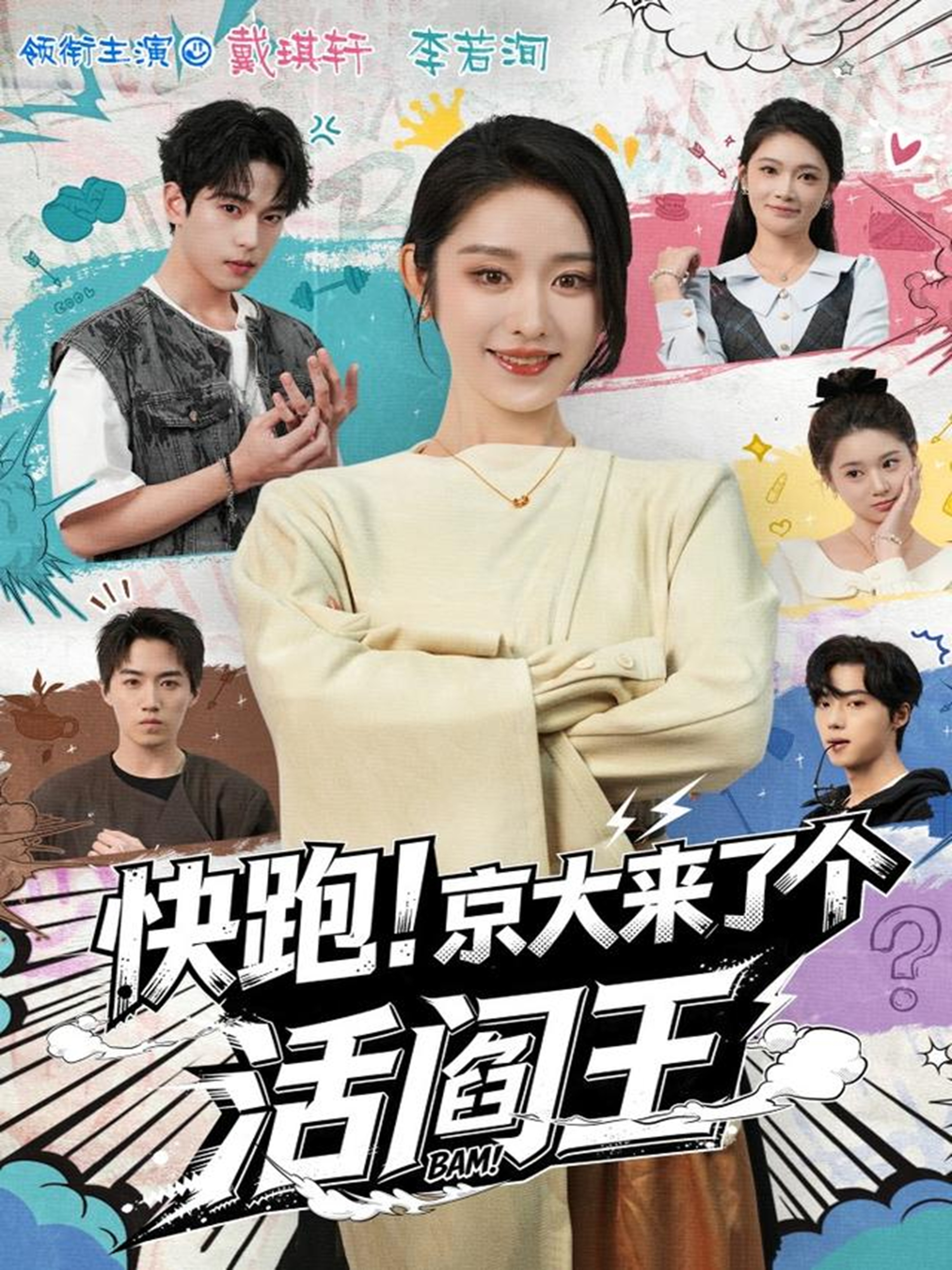 快跑！京大来了个活阎王第11集