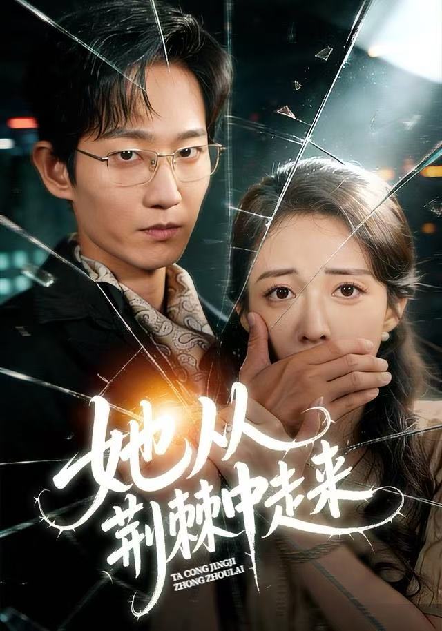 她从荆棘中走来第22集