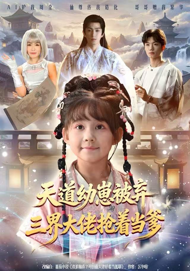 天道幼崽被弃三界大佬抢着当爹第01集