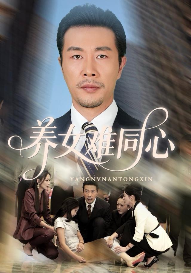 养女难同心第12集