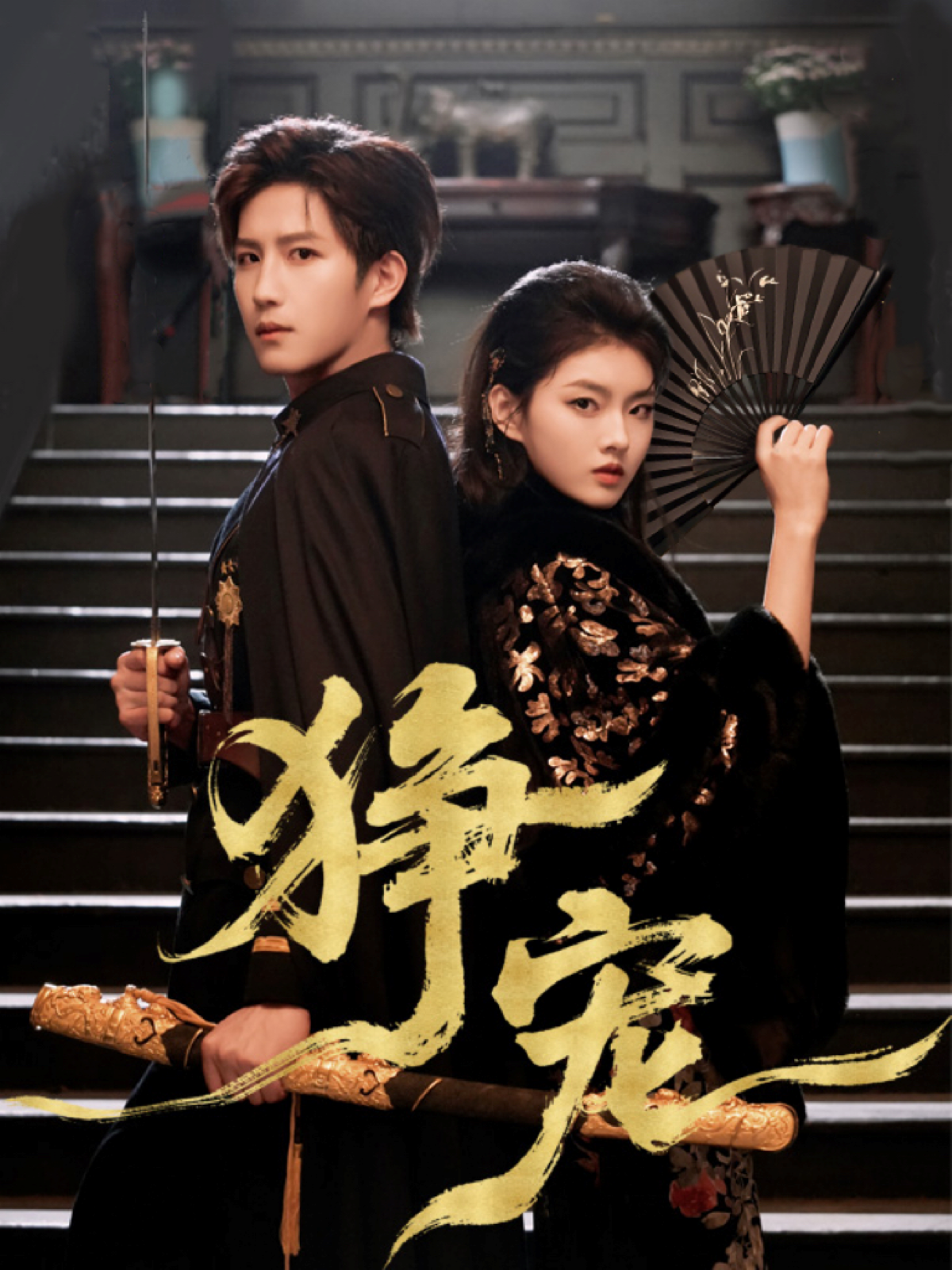 狰宠第52集
