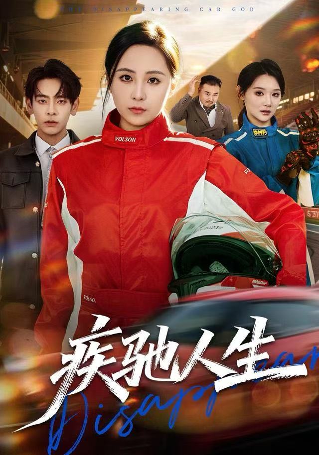 疾驰人生第39集