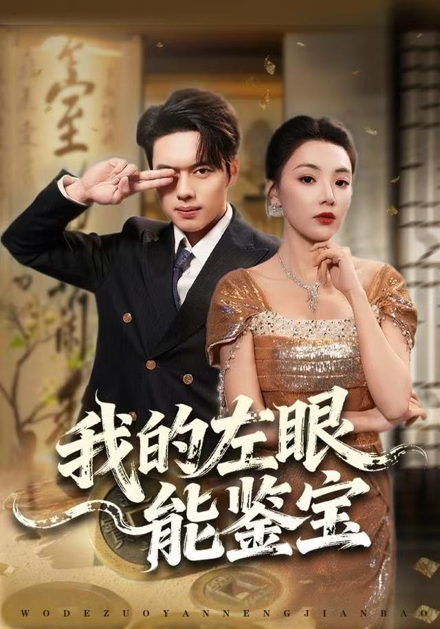 我的左眼能鉴宝第45集
