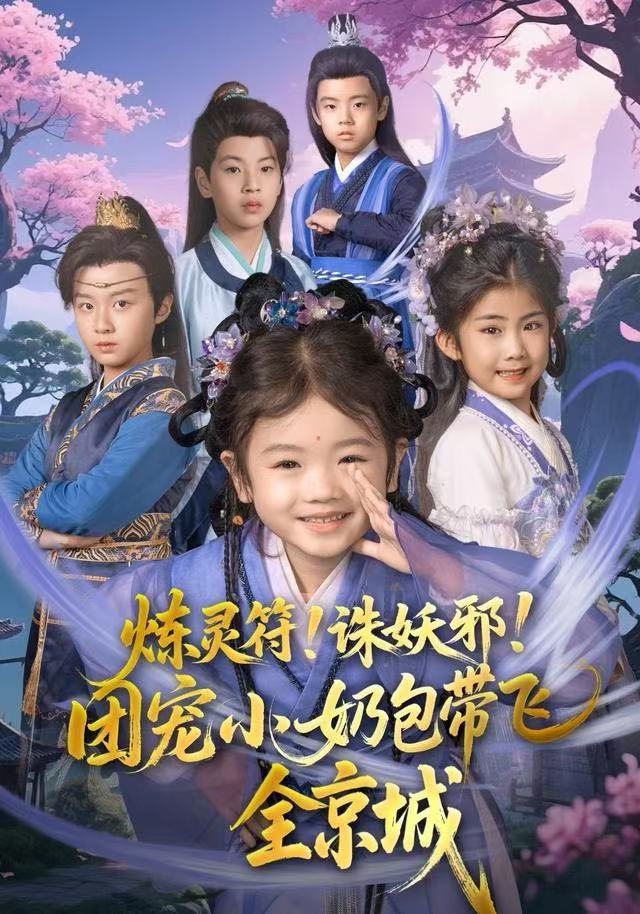 炼灵符！诛妖邪！团宠小奶包带飞全京城第25集