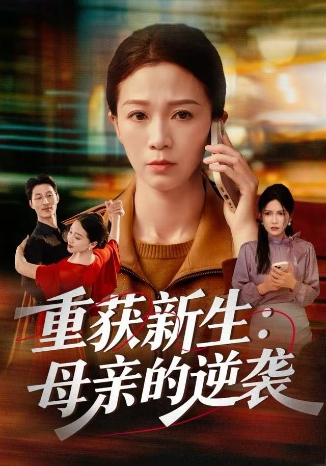 重获新生：母亲的逆袭第16集