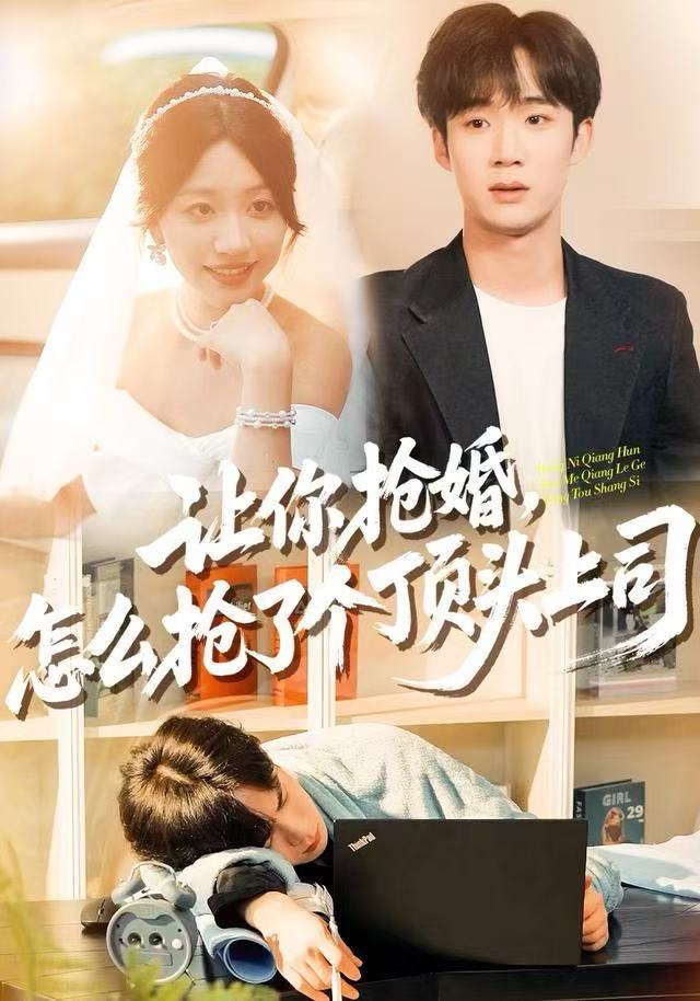 让你抢婚，怎么抢了个顶头上司第54集