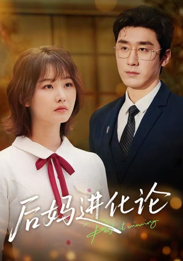 后妈进化论第42集