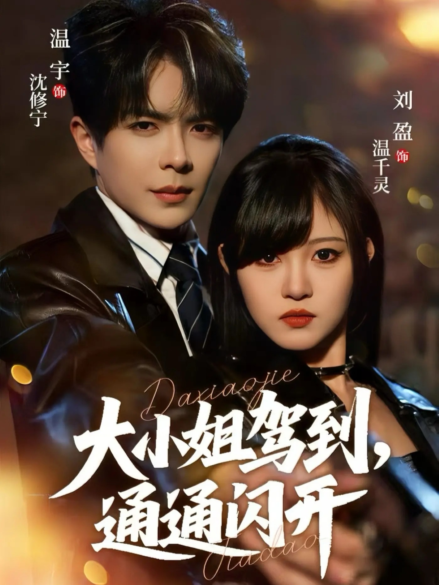 大小姐驾到，通通闪开第03集