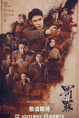 罚罪2第37集
