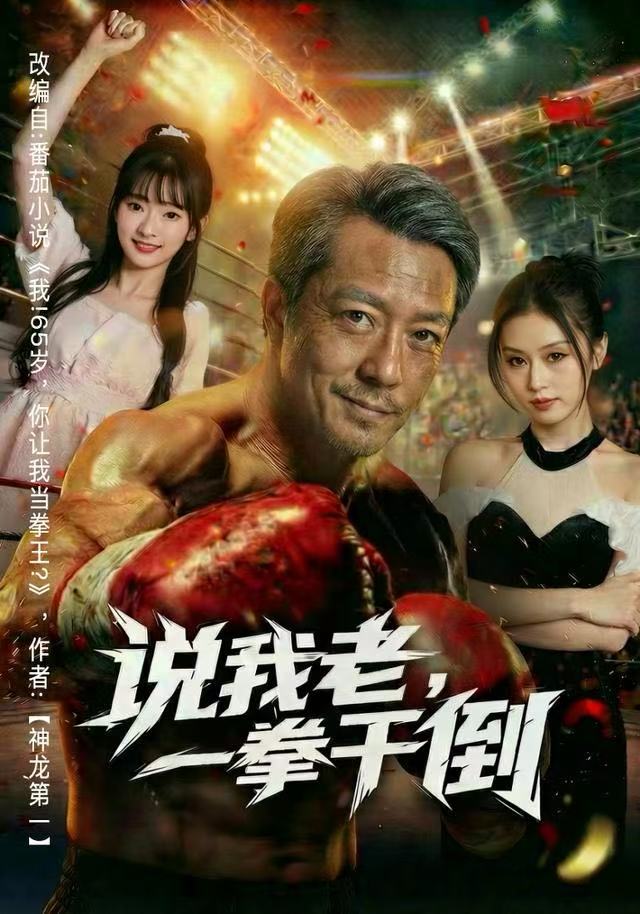 说我老，一拳干倒(全集)