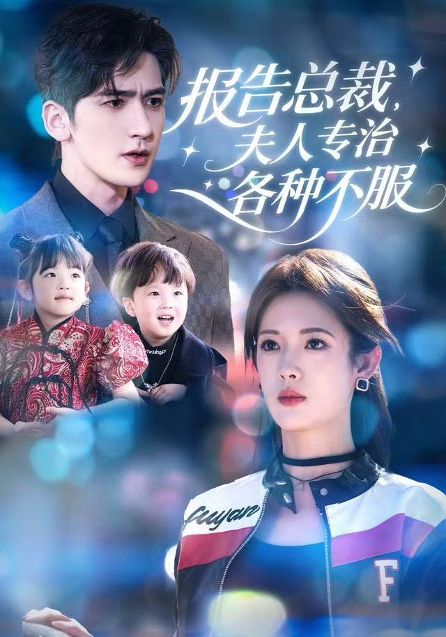 报告总裁，夫人专治各种不服第27集