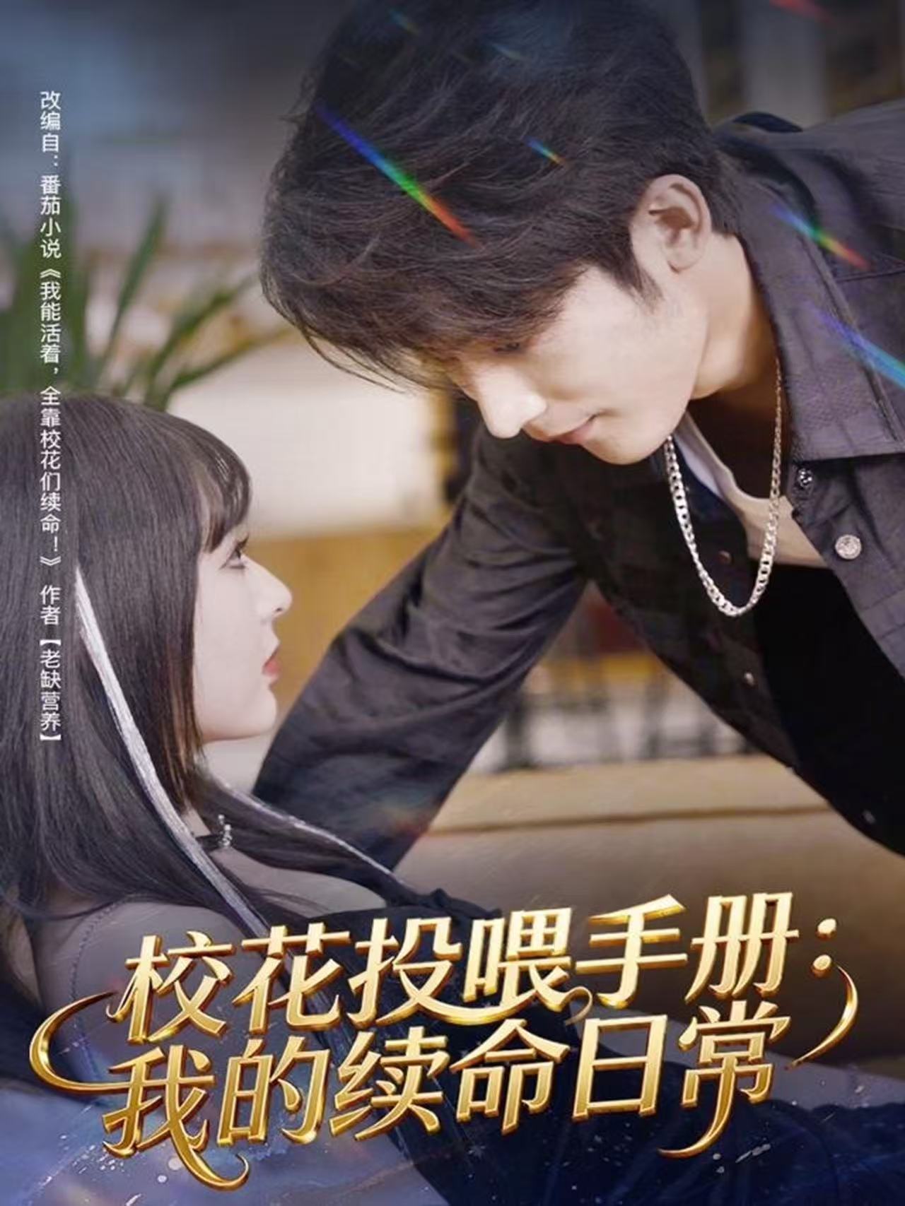 校花投喂手册：我的续命日常第15集