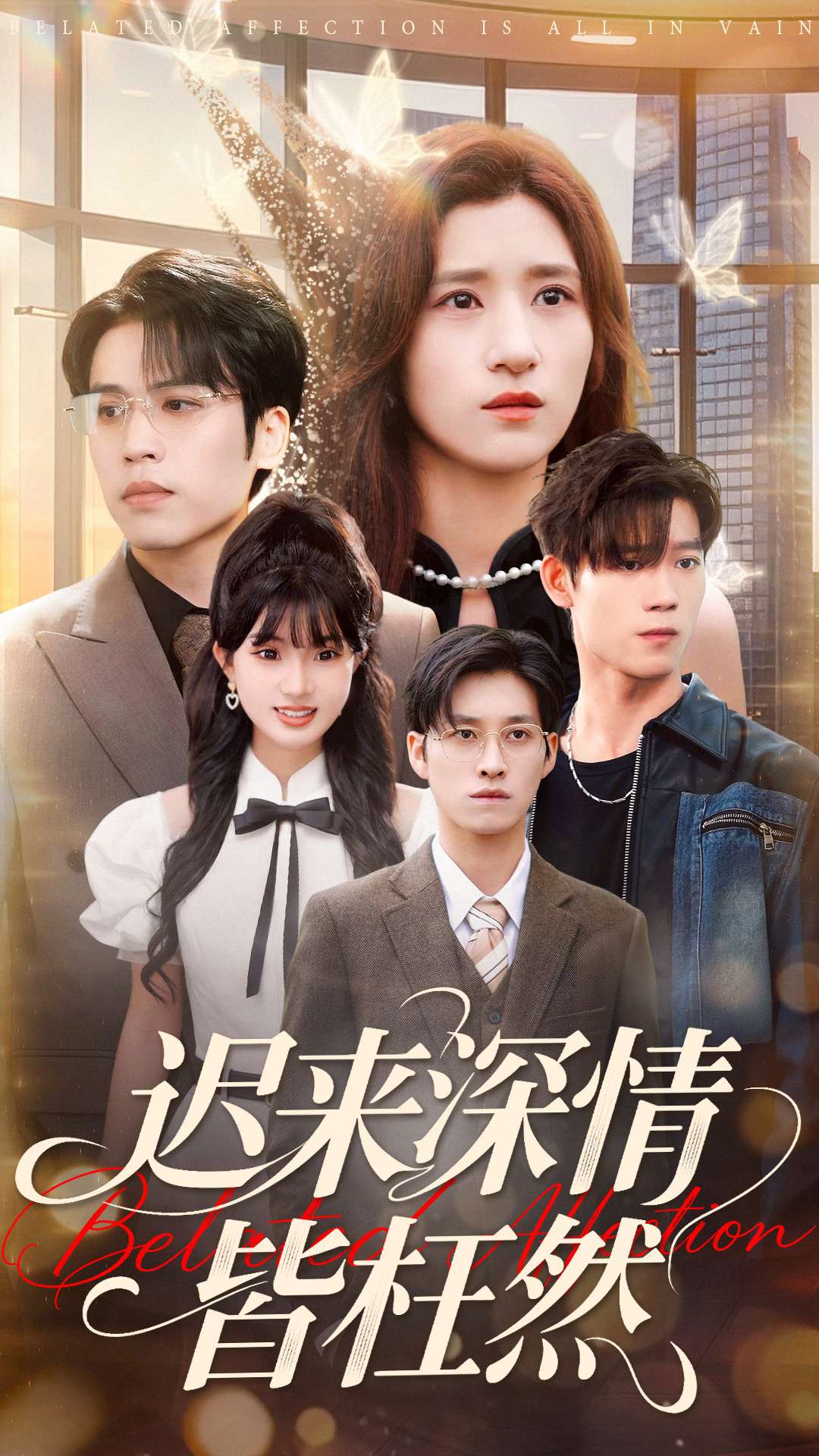 迟来深情皆枉然第17集