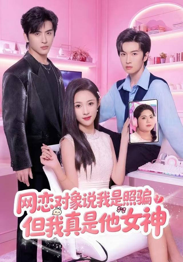 网恋对象说我是照骗，但我真是他女神第03集