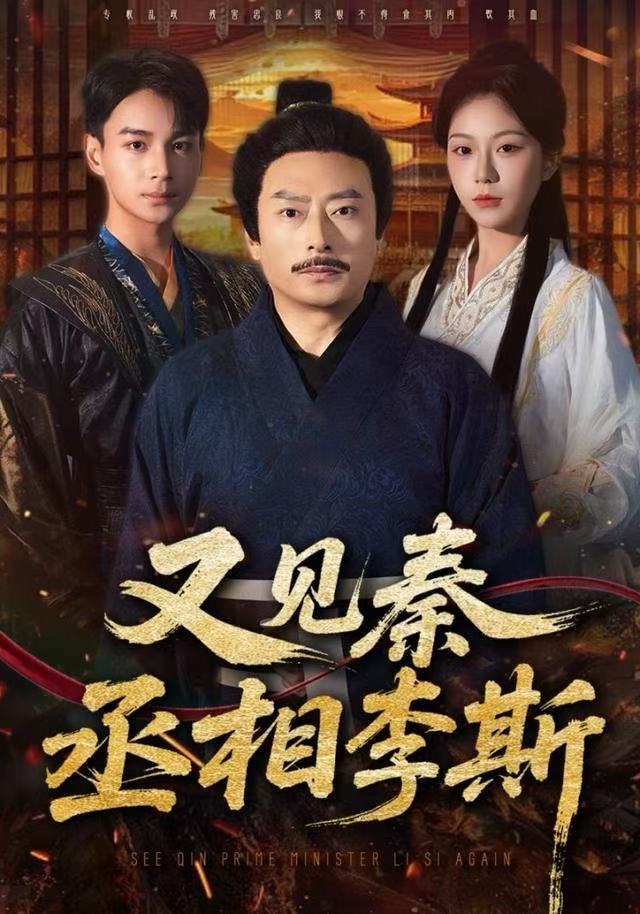 又见秦丞相李斯第01集