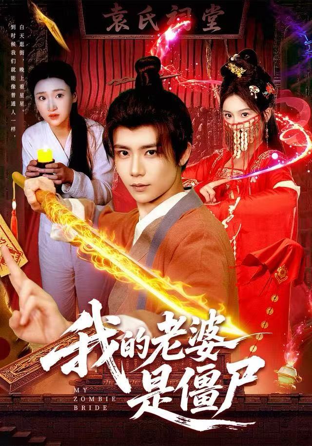 我的老婆是僵尸第74集
