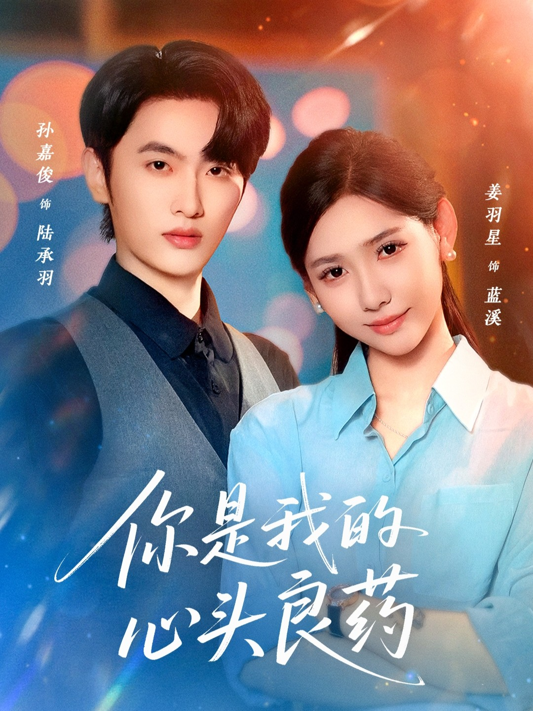你是我的心头良药第10集