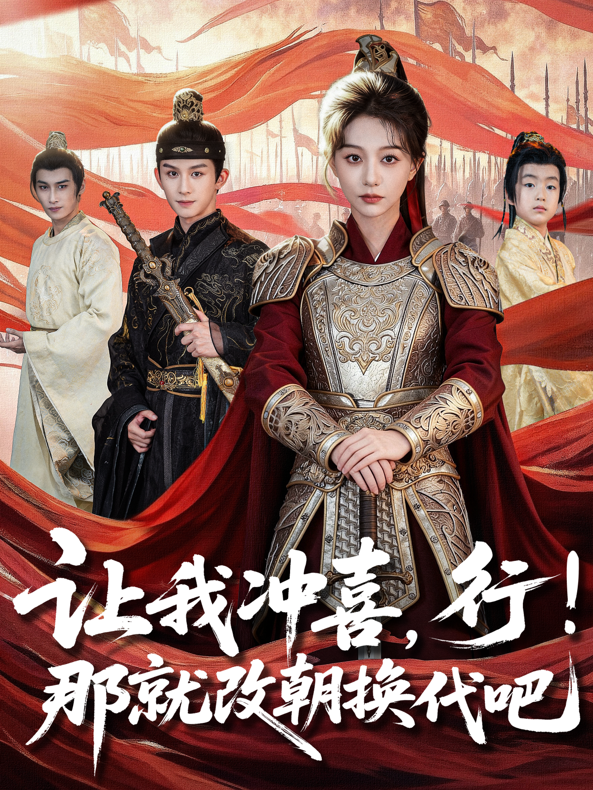 让我冲喜，行！那就改朝换代吧第34集
