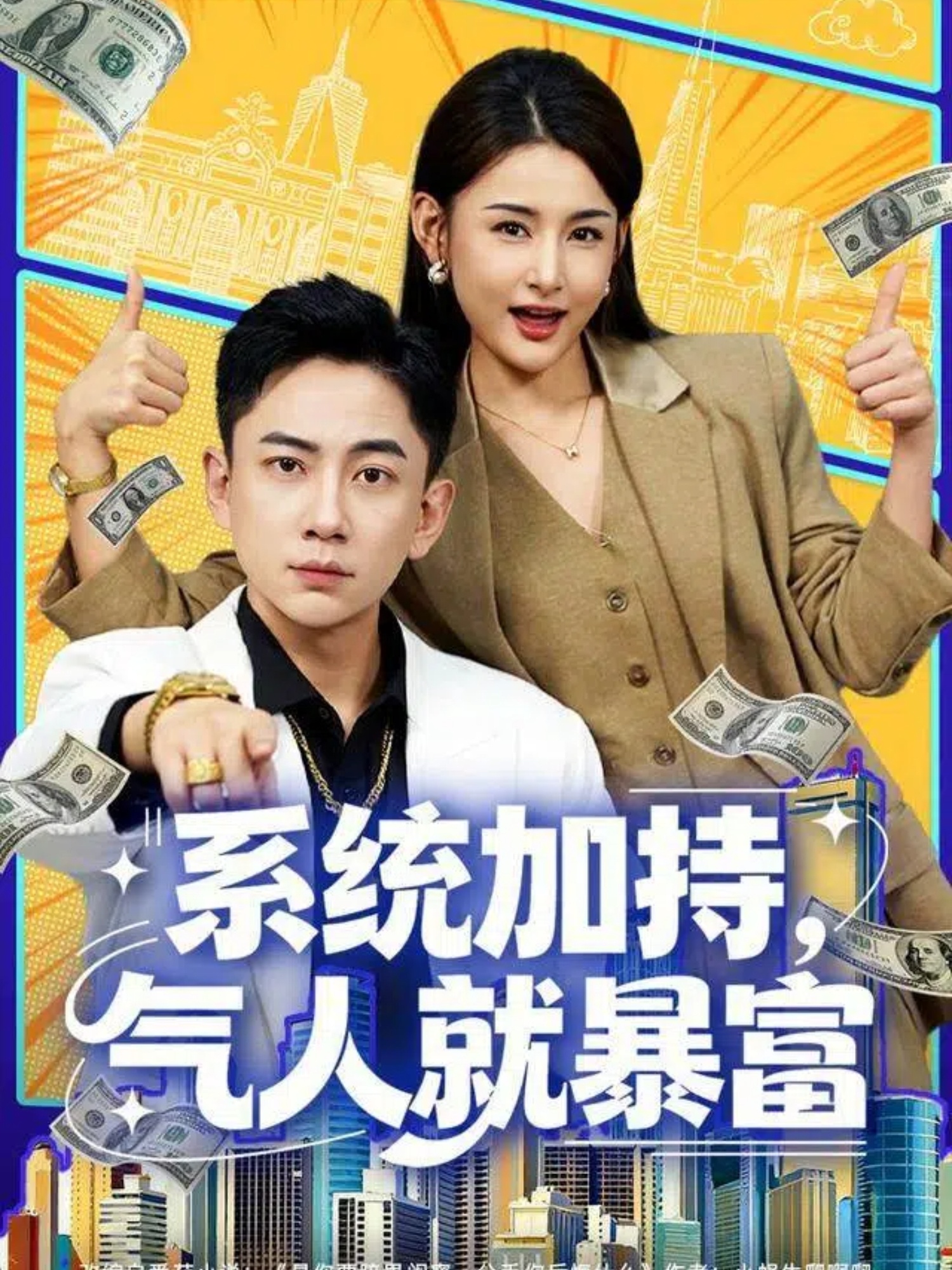 系统加持，气人就暴富第42集
