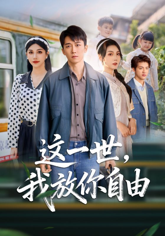 这一世我放你自由第39集