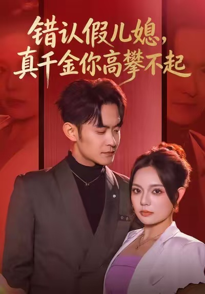 错认假儿媳，真千金你高攀不起(全集)