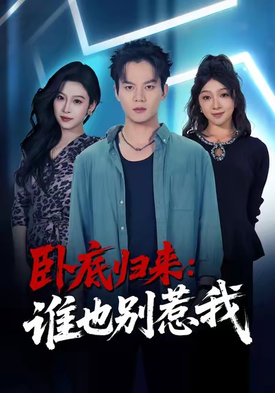 卧底归来谁也别惹我(全集)