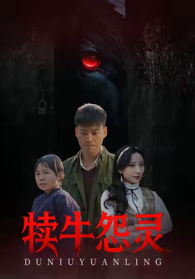 犊牛怨灵(全集)