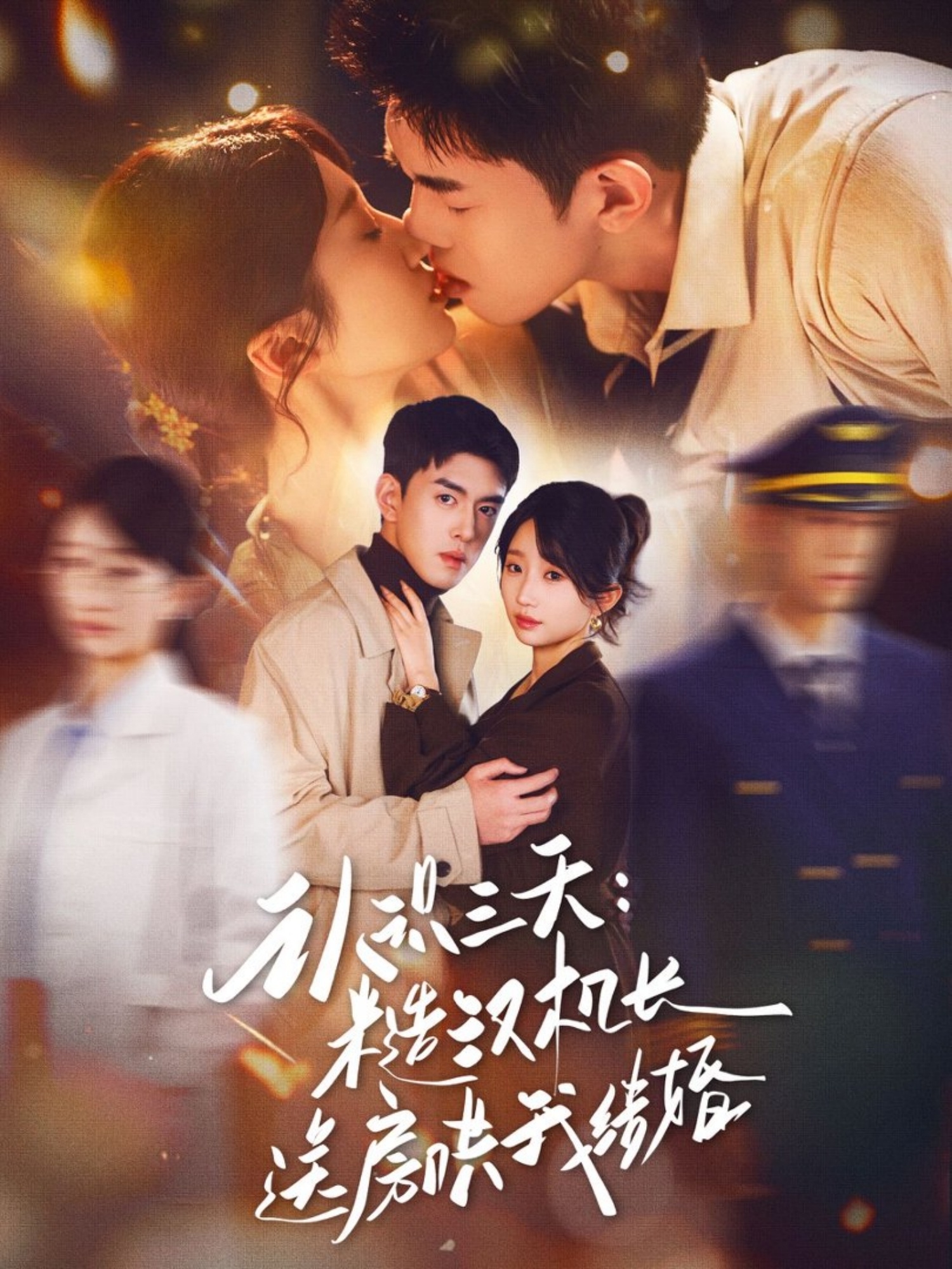 认识三天糙汉机长送房哄我结婚(全集)