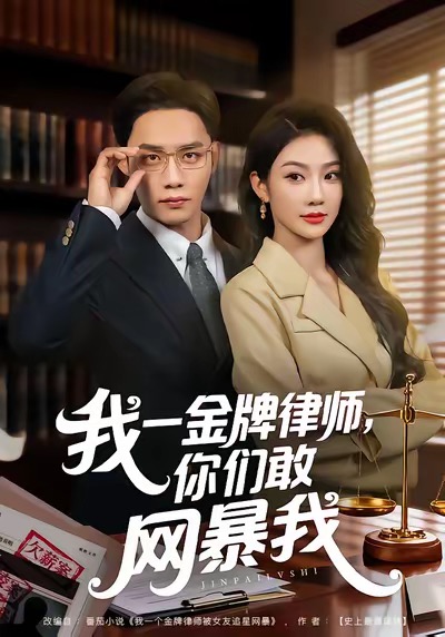 我一金牌律师你们敢网暴我(全集)