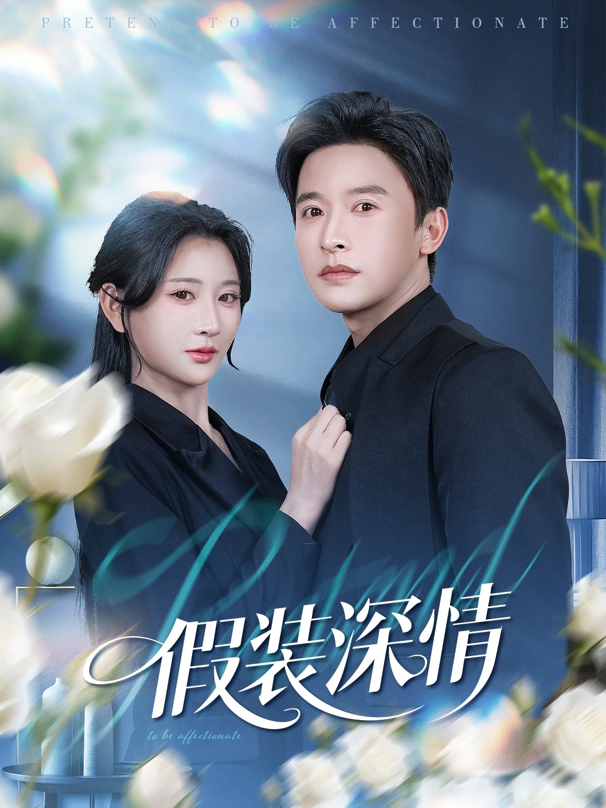 假装深情(全集)
