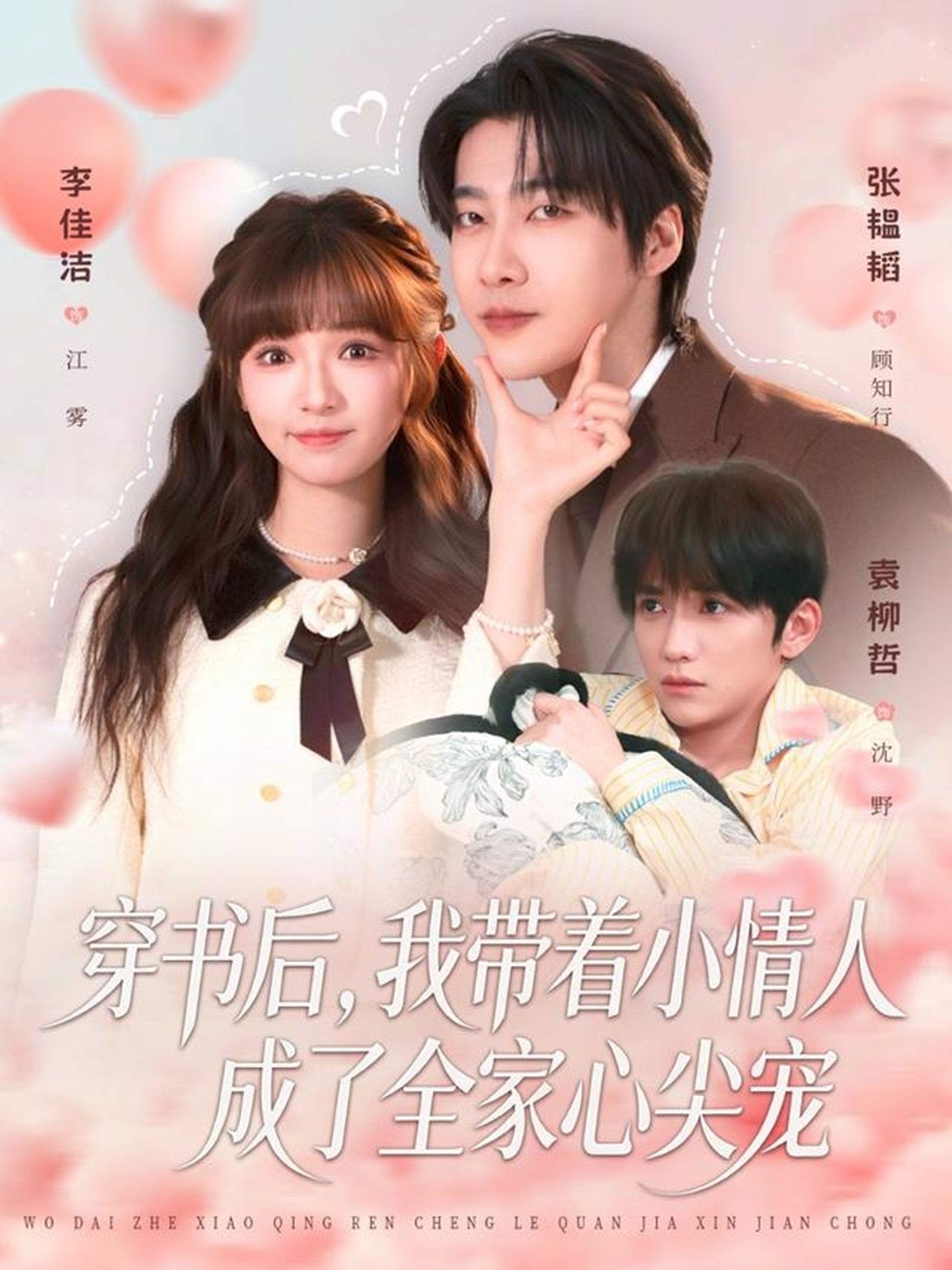 穿书后，我带着小情人成了全家心尖宠(全集)