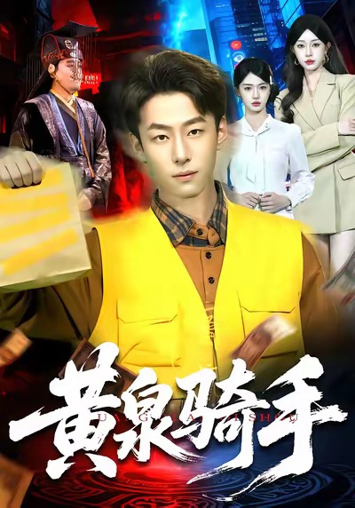黄泉骑手(全集)