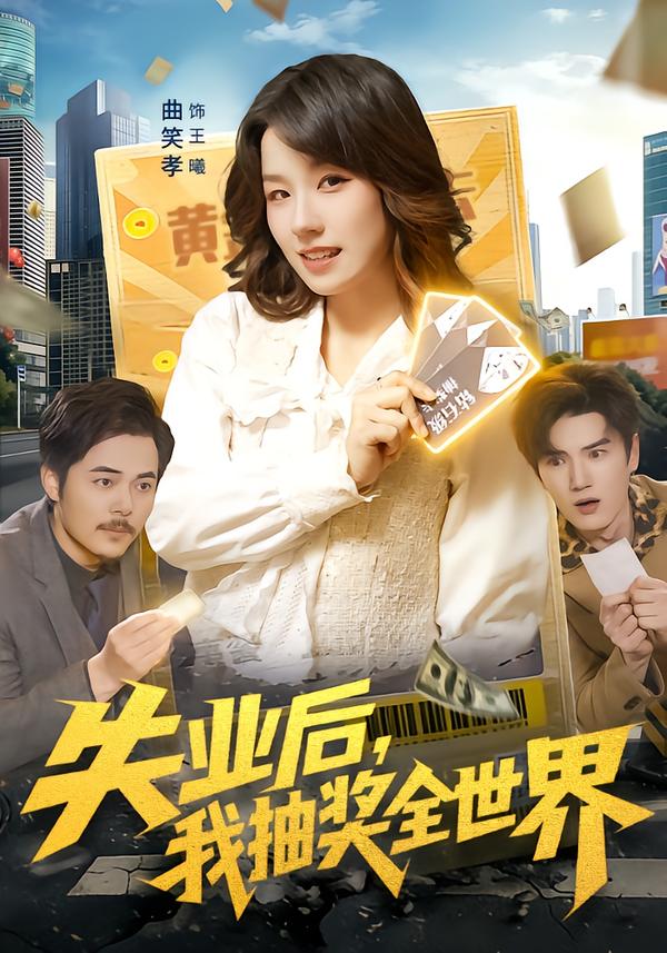 失业后，我抽奖全世界(全集)