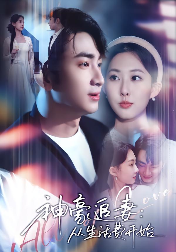 神豪追妻：从生活费开始(全集)