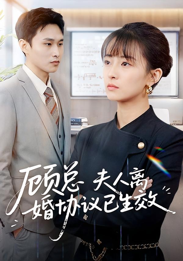顾总，夫人离婚协议已生效(全集)