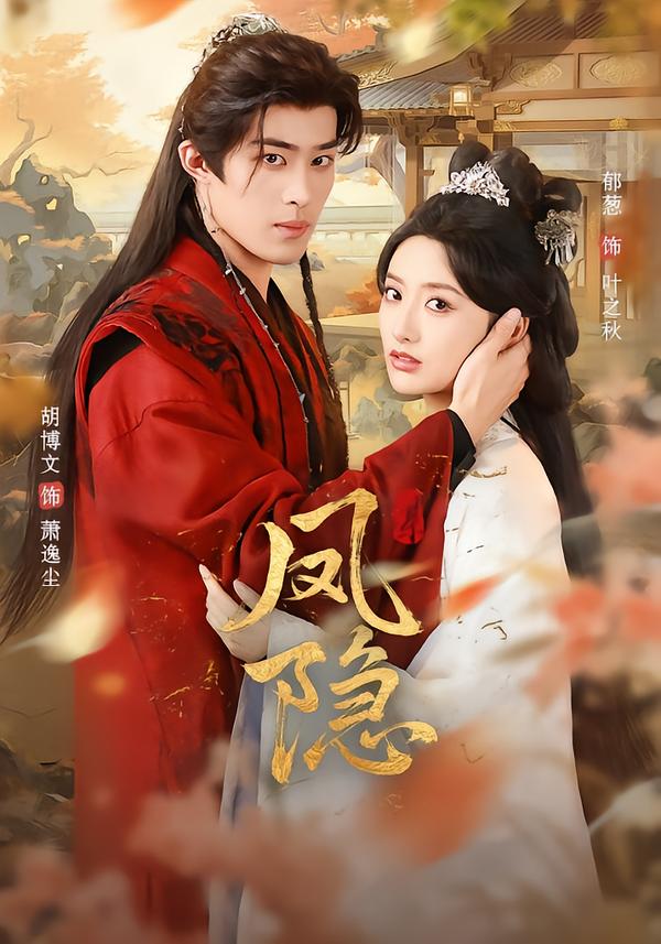 凤隐第22集