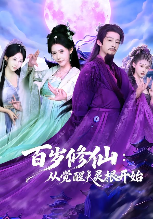 百岁修仙：从觉醒天灵根开始(全集)