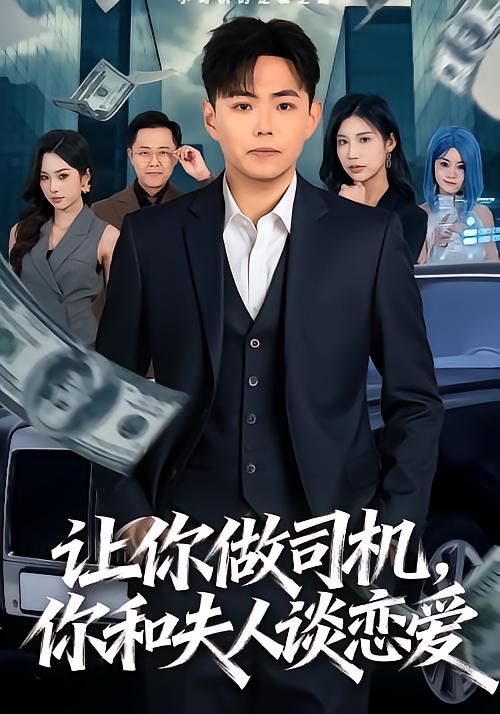 让你做司机，你和夫人谈恋爱第09集