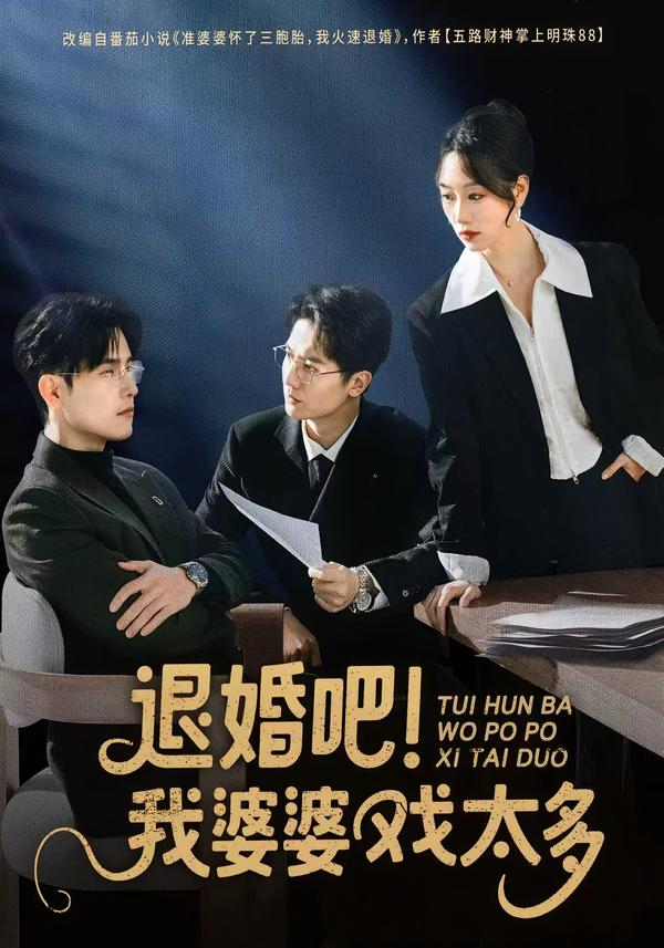 退婚吧！我婆婆戏太多(全集)