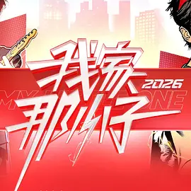 我家那小子2026(全集)