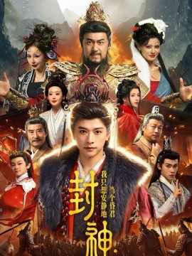 封神：我只想安静地当个昏君(全集)