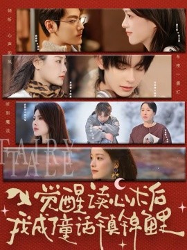 觉醒读心术后我成了童话镇锦鲤(全集)