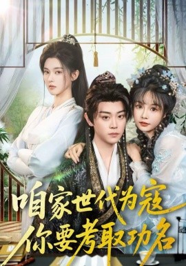 咱家世代为寇，你要考取功名(全集)