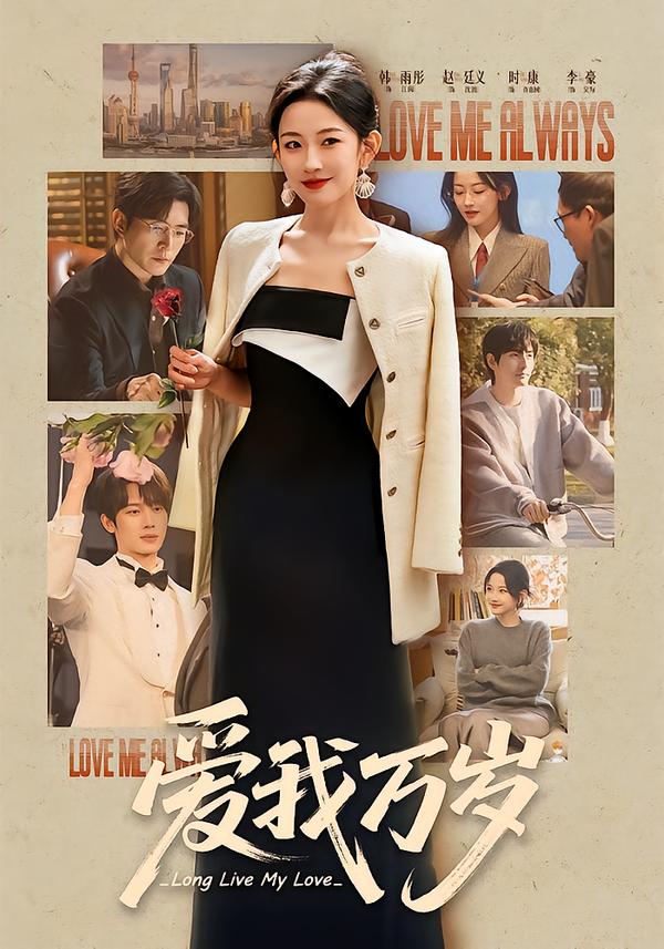 爱我万岁(全集)
