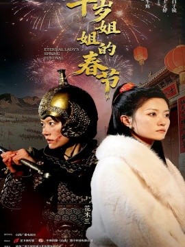 千岁姐姐的春节(全集)
